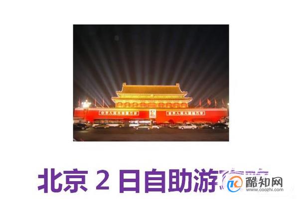北京2日自助游攻略