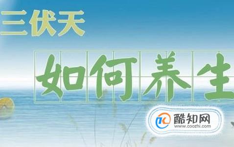 入伏养生吃什么？入伏养生的注意事项