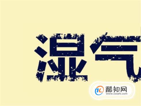夏季如何祛湿？