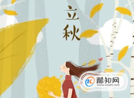 立秋之后该如何保健养生？