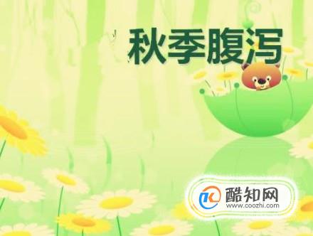 秋季腹泻如何预防？