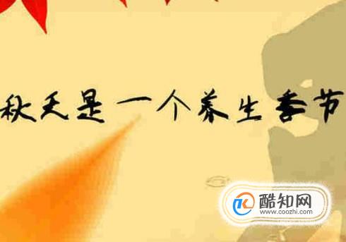 初秋养生吃什么，七大食材别错过