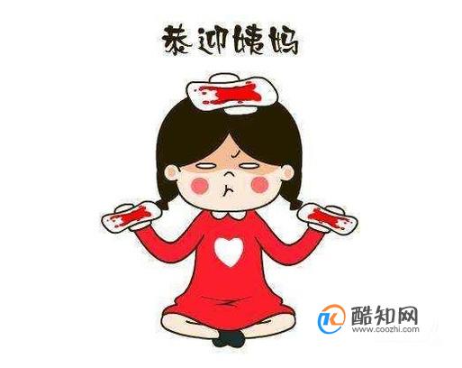 女生在大姨妈期间要注意些什么？
