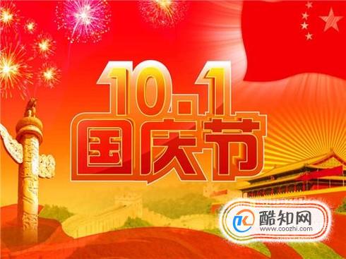 十一长假做什么？国庆节怎么过？