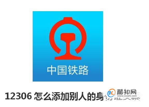 12306怎么添加别人的身份证买票