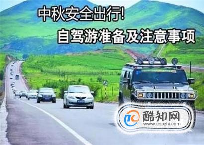 自驾车旅游的9个注意事项