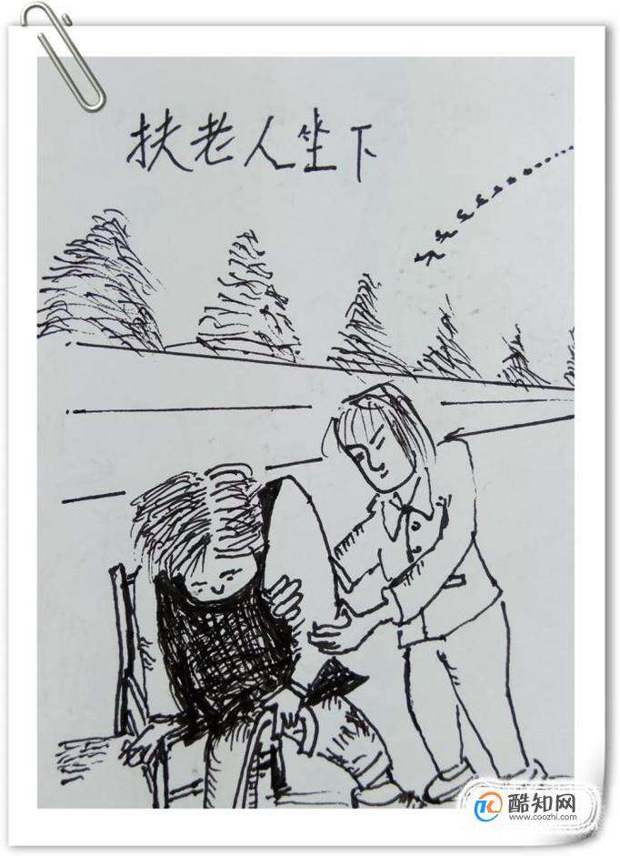 怎样画钢笔画的“扶老人坐下”？