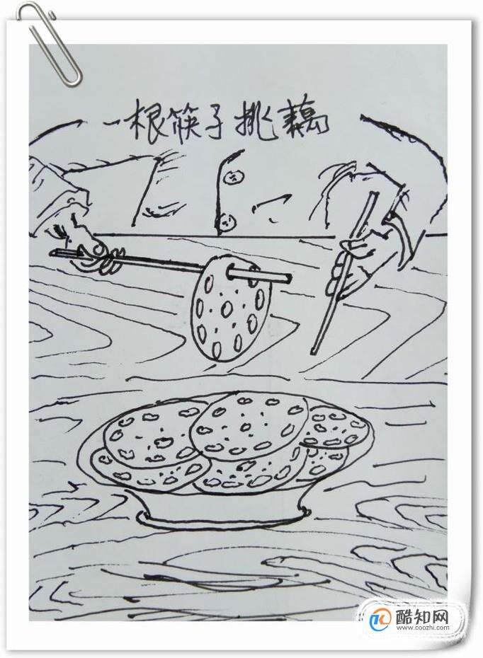 怎样用钢笔画“一根筷子挑藕”？