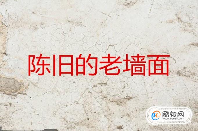 农村老房子墙面最简单的处理方法