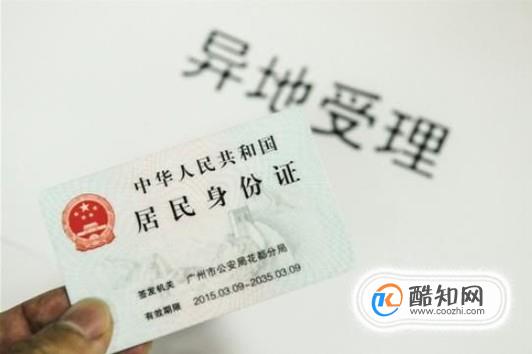 如何异地补办身份证
