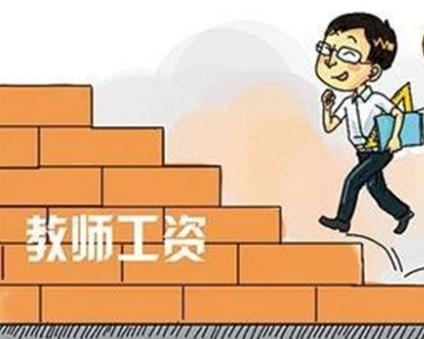 教师的退休工资高不高？