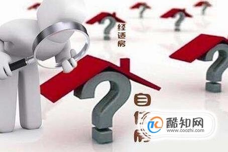 自住房含义及申请条件有哪些？