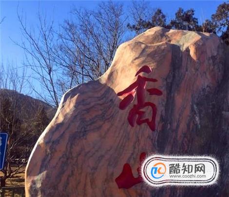北京香山公园－旅游攻略