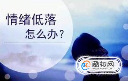 心情不好，很压抑怎么办？