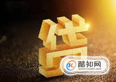 如何加强大学生校园贷风险防范意识
