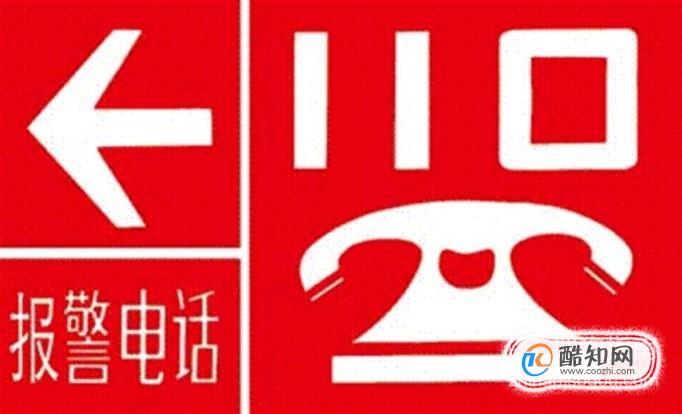 打电话报警的注意事项