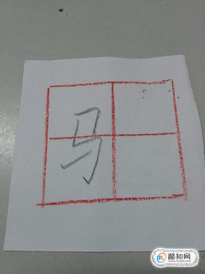 马字旁怎样写好看？