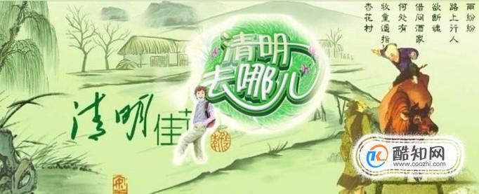 清明节适合去哪里旅游？