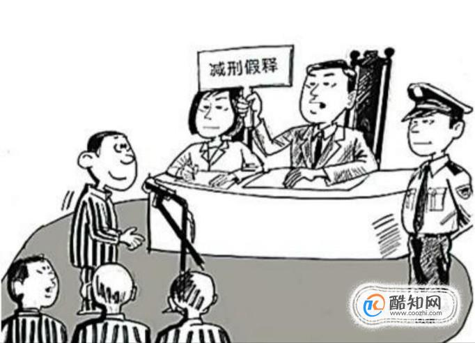假释和减刑的区别有哪些