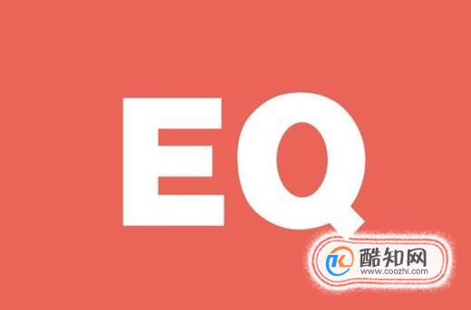 情商低的人有哪些表现