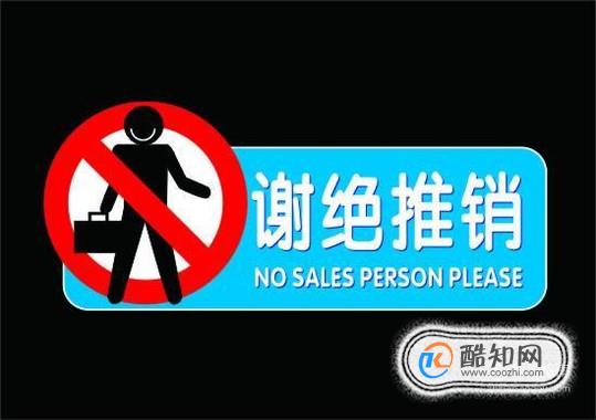 如何委婉的拒绝推销？