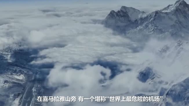 全世界最危险的机场在那里，是建立在喜马拉雅山旁边吗？