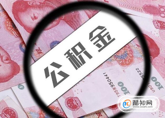 上海租房公积金怎么提取？