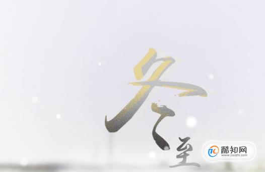 冬至的意义，冬至吃什么养生