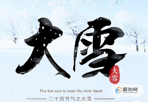 大雪节气的由来,大雪节气的民俗