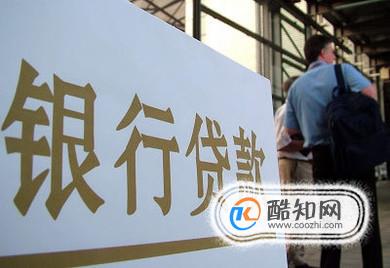 银行贷款需要满足什么条件