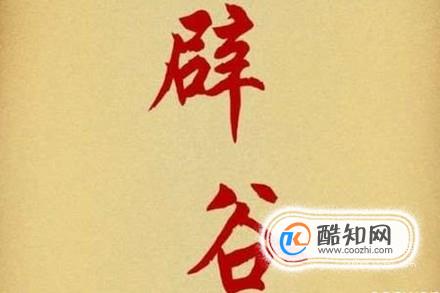 辟谷的正确方法