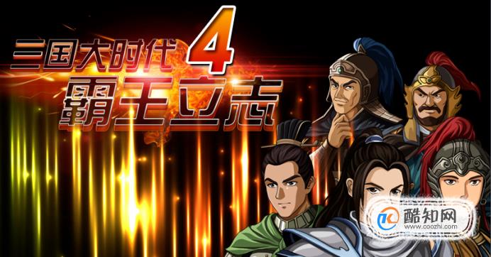 三国大时代4如何自立为王