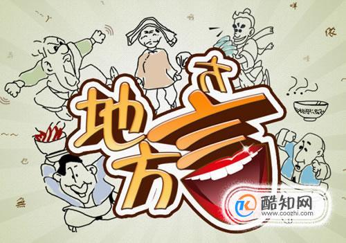 来济南需要了解哪些方言？