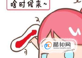 吃什么能让月经快点来，怎么催月经的方法