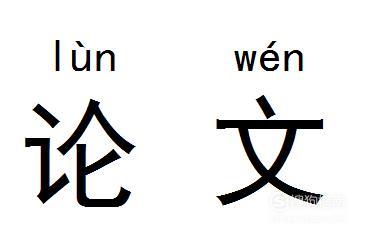 论文应该怎么写