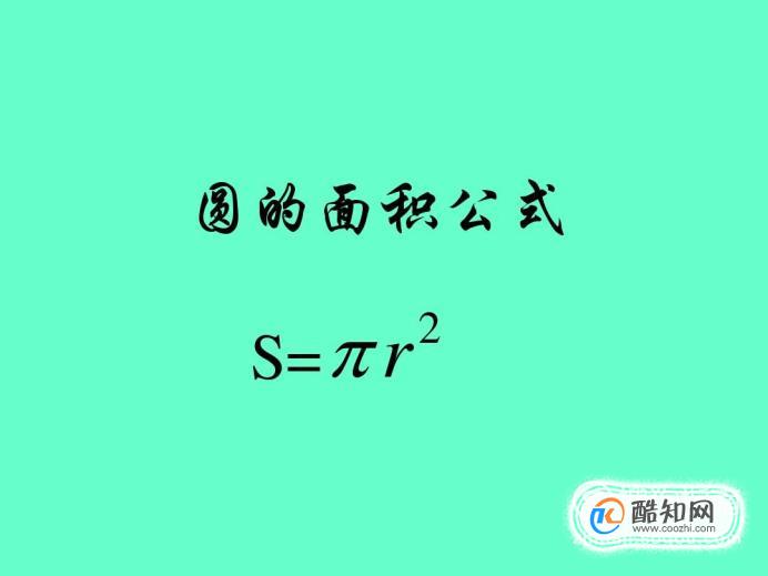 圆的面积公式是什么