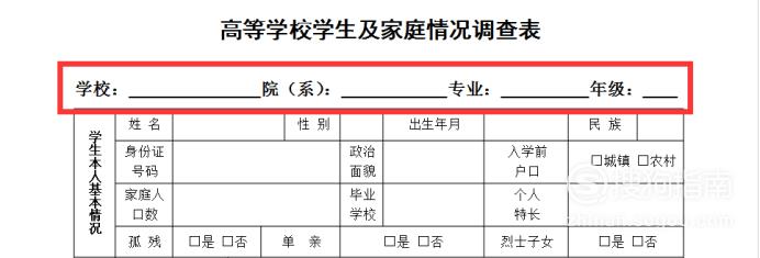 高等学校学生及家庭情况调查表填写方法
