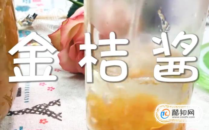 怎样自制金桔酱？