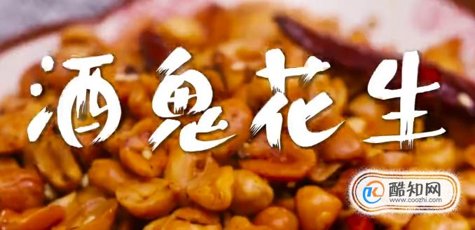 酒鬼花生怎么做？