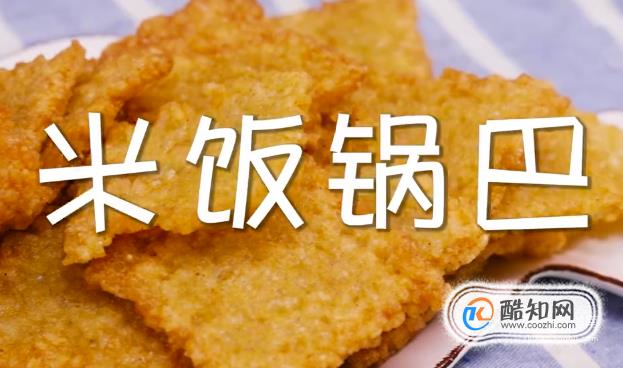 米饭锅巴怎么做？