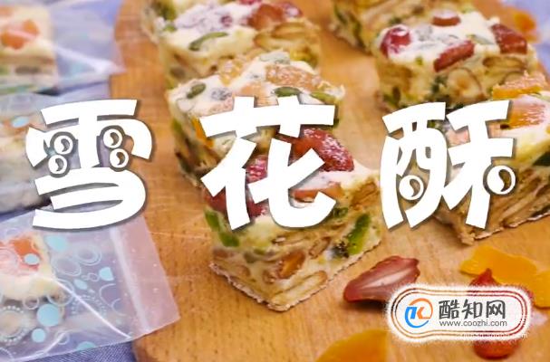 雪花酥要怎么做？