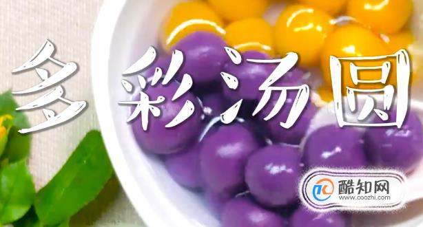 多彩汤圆怎么做？