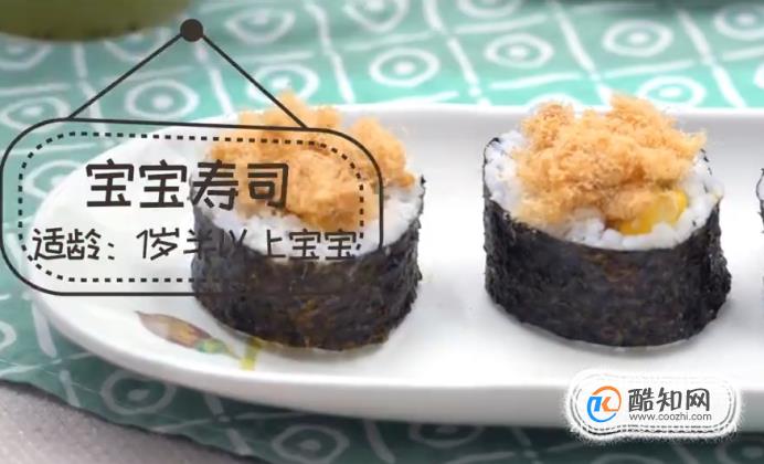 宝宝寿司怎么做？