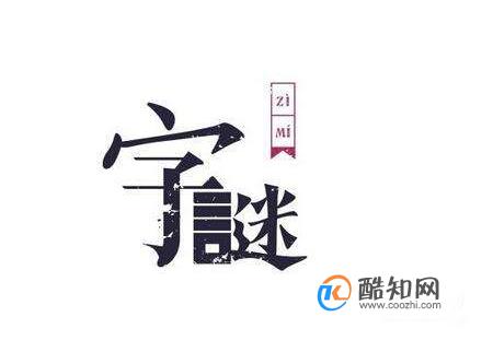 字谜语大全及答案