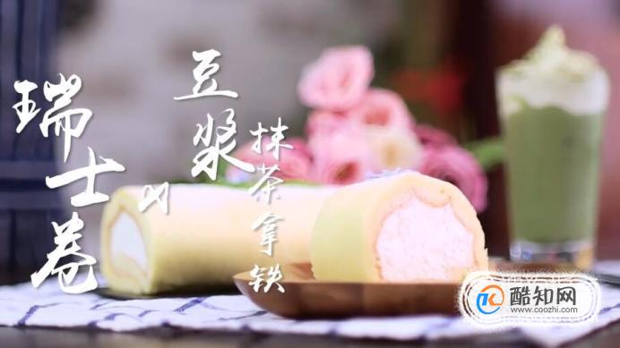 瑞士卷怎么做？