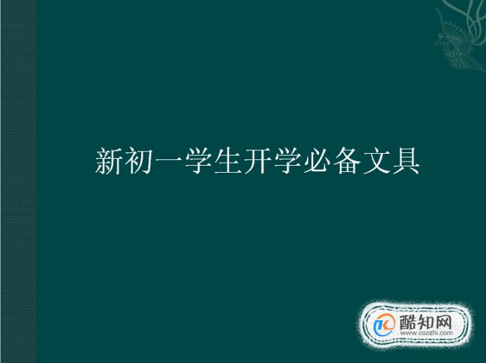 新初一学生开学必备文具