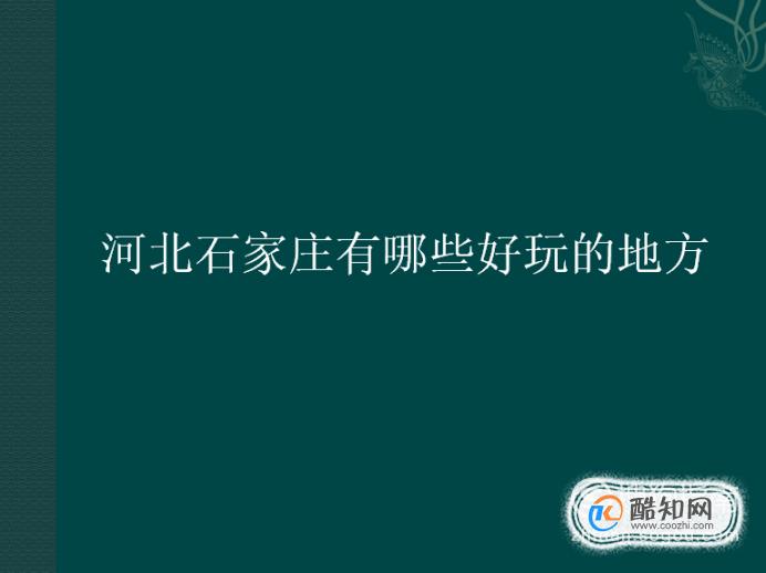 河北石家庄有哪些好玩的地方