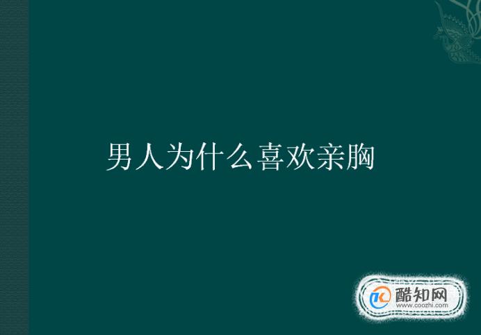 男人为什么喜欢亲胸