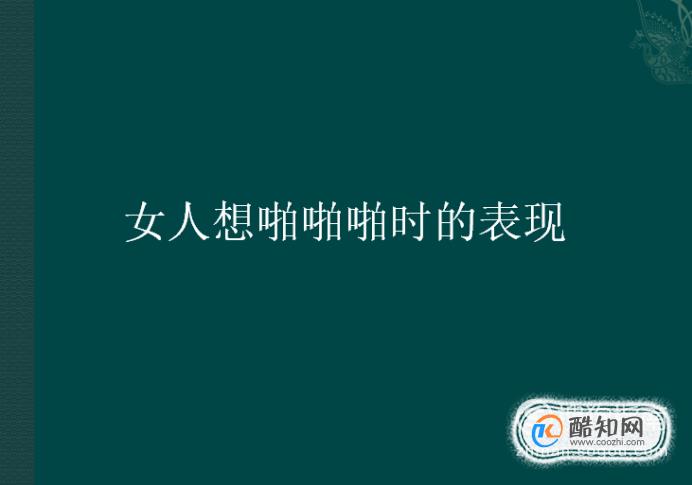 女人想啪啪啪时的表现