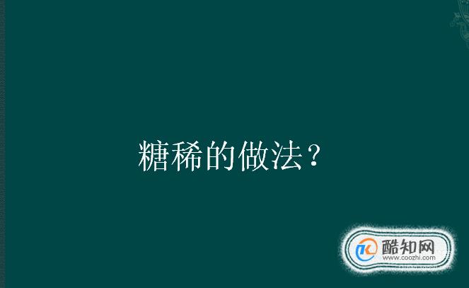 糖稀的做法？